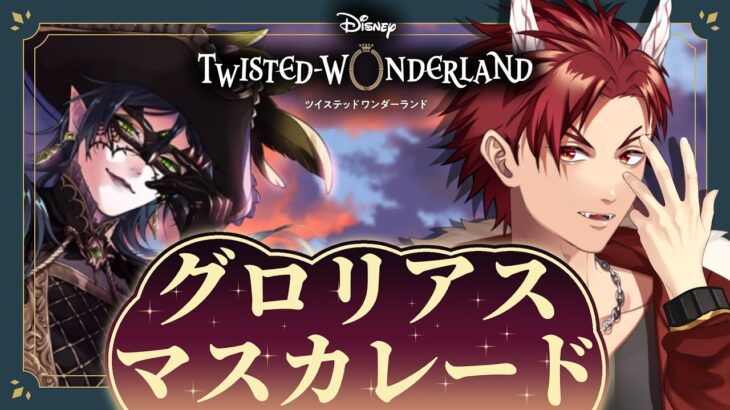 【 ツイステ 】 『 グロリアス・マスカレード 』 後編 ☆ 新人 監督生 の 赤鬼 と楽しむ ストーリー 【 vtuber / 炎道ヒビキ 】 ツイステッドワンダーランド　初見歓迎 グロマス