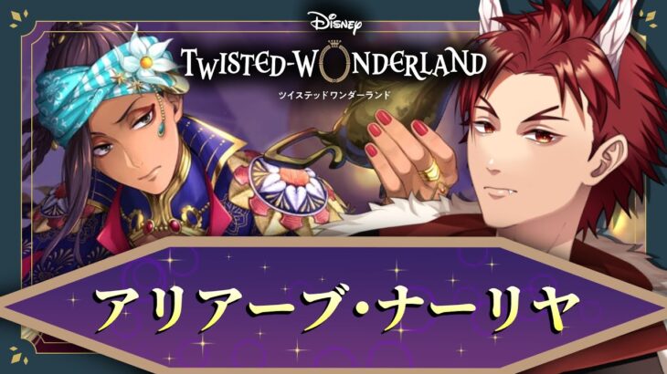 【 ツイステ 】 『 アリアーブ・ナーリヤ 』 後編 ☆ 新人 監督生 の 赤鬼 と楽しむ ストーリー 【 vtuber / 炎道ヒビキ 】 ツイステッドワンダーランド　初見歓迎 グロマス