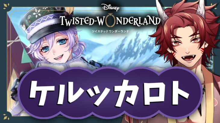 【 ツイステ 】 『 ケルッカロト 』 ☆ 新人 監督生 の 赤鬼 と楽しむ ストーリー 【 vtuber / 炎道ヒビキ 】 ツイステッドワンダーランド　初見歓迎
