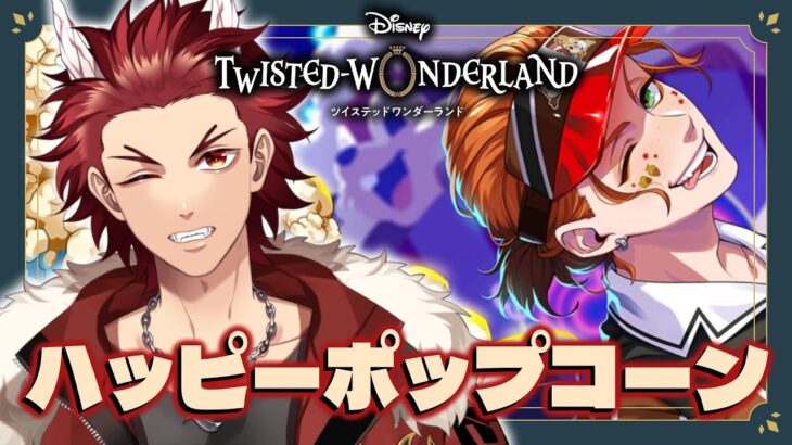【 ツイステ 】 イベント 後編 『 はじける! ハッピーポップコーン 』 ☆ 新人 監督生 の 赤鬼 と楽しむ ストーリー 【 vtuber / 炎道ヒビキ 】 ツイステッドワンダーランド　初見歓迎