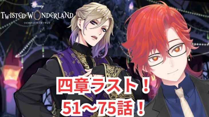 【#ツイステ】五章ラストスパート！ヴィル様に惚れます！【#ツイステッドワンダーランド】#遊正卵 #新人vtuber