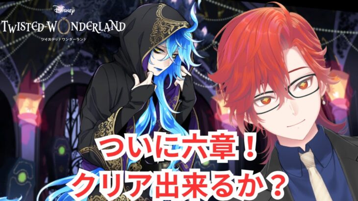 【#ツイステ】ついに六章に突入！クリア出来るのか？【#ツイステッドワンダーランド】#遊正卵 #新人vtuber