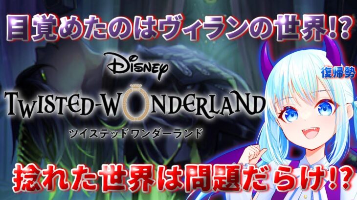 【ツイステ】動作重すぎて端末変えて取り直しwww【ツイステッドワンダーランド】