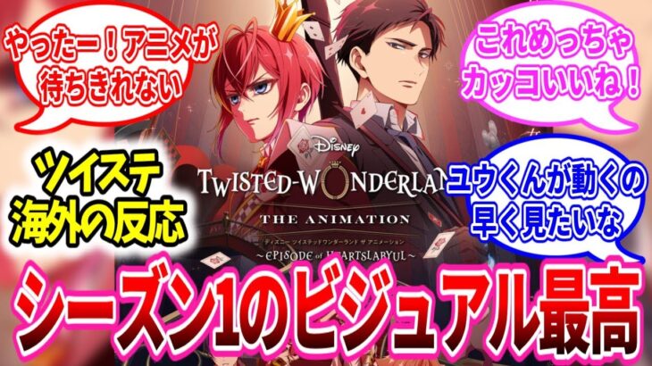 【ツイステ海外の反応】アニメシーズン1のメインビジュアルが最高