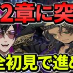 【ツイステ】初見なんですけどレオナのミッションって月末までなの！？ 第1章突入する！【初見実況】