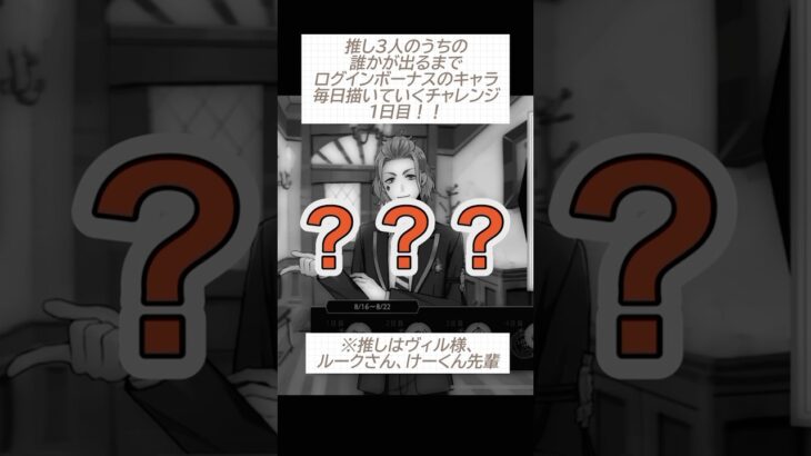 推しが出るまで毎日ログインキャラ描こうと思ったら1日目で終わった #ツイステッドワンダーランド #twstファンアート #illustration