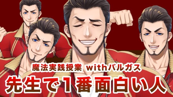 【ツイステ】教師陣の中で1番面白い人『魔法実践授業 with バルガス』