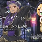 【ツイステ】ディズニーヲタクと巡るツイステッドワンダーランドの旅 #10.5-2【式典服パソスト】