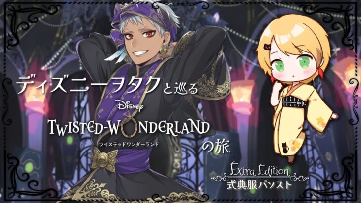 【ツイステ】ディズニーヲタクと巡るツイステッドワンダーランドの旅 #10.5-2【式典服パソスト】