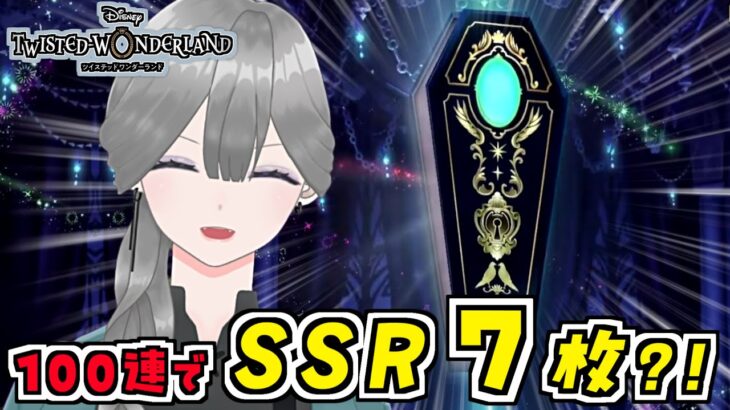【 #ツイステ 】100連で驚異の神引き！！！【配信アーカイブ切り抜き】