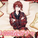 【ツイステ】年に一度のかっこ良すぎるリドル寮長100連しました！【ツイステガチャ】