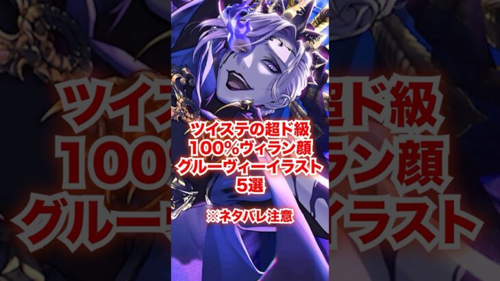 超ド級100%ヴィラン顔グルーヴィーイラスト5選【ツイステ グルーヴィー】#Shorts#アズール#フロイド#イデア#ヴィル#ディズニー#ツイステ#ツイステッドワンダーランド#ゲーム実況