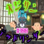 【生声実況】オジサン イン ツイステッドワンダーランド #109 ～7.5章～