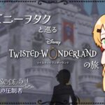 【ツイステ】ディズニーヲタクと巡るツイステッドワンダーランドの旅 #11【５章】