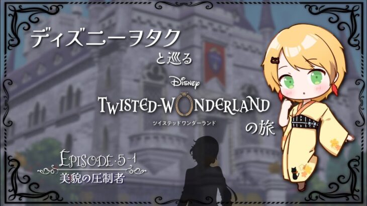 【ツイステ】ディズニーヲタクと巡るツイステッドワンダーランドの旅 #11【５章】