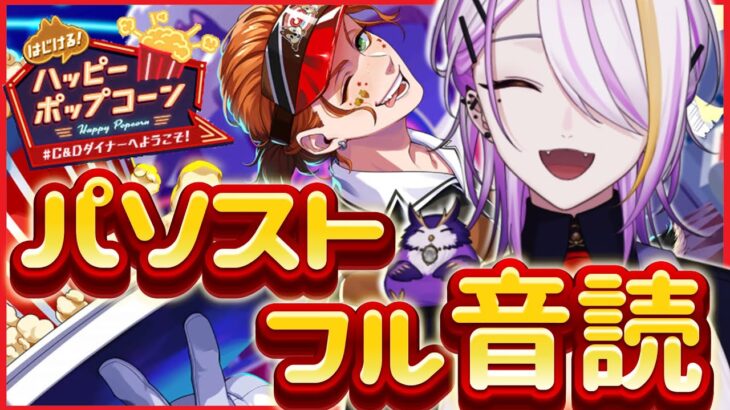 【#ツイステ】パソスト読みます！『はじける！ハッピーポップコーン🍿』編🍸💫1から始めるツイステ生活☪💜#121【のなめぷろだくしょん/宵待ヒサメ】