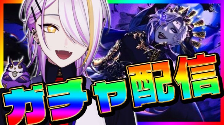 【#ツイステ/#ガチャ】美貌の圧制者ヴィル様絶対お迎えする🍸💫1から始めるツイステ生活☪💜#122【のなめぷろだくしょん/宵待ヒサメ】