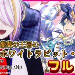 【#ツイステ】イベント『薔薇の王国のホワイトラビット・フェス』フル音読（前編）🍸💫1から始めるツイステ生活☪💜#127【のなめぷろだくしょん/宵待ヒサメ】