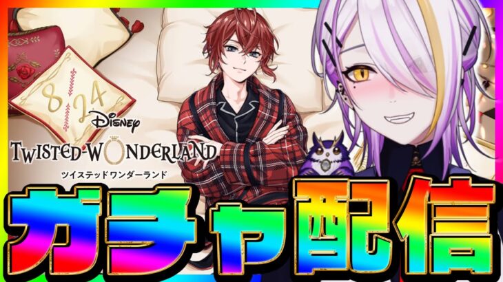 【#ツイステ/#ガチャ】リドルくんバースデー召喚🍸💫くつろぎ/プラチナ確保したい…！完全初見🔰1から始めるツイステ生活☪💜#130【宵待ヒサメ／のなめぷろだくしょん】