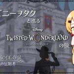 【ツイステ】ディズニーヲタクと巡るツイステッドワンダーランドの旅 #12【５章】