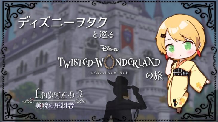 【ツイステ】ディズニーヲタクと巡るツイステッドワンダーランドの旅 #12【５章】