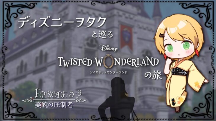 【ツイステ】ディズニーヲタクと巡るツイステッドワンダーランドの旅 #13【５章】