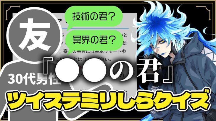 【ミリしらクイズ】ツイステを1ミリも知らない友人（30代男性）がキャラ紹介文の穴埋めに挑戦した結果ｗ【スカラ・ポム・イグニ編】