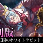 【ツイステ】復刻版！イベント「薔薇の王国のホワイトラビット・フェス」ストーリー　エピソード1〜3(前期更新分全話)前編全話【Twisted-Wonderland】【ツイステッドワンダーランド】