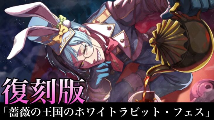 【ツイステ】復刻版！イベント「薔薇の王国のホワイトラビット・フェス」ストーリー　エピソード1〜3(前期更新分全話)前編全話【Twisted-Wonderland】【ツイステッドワンダーランド】