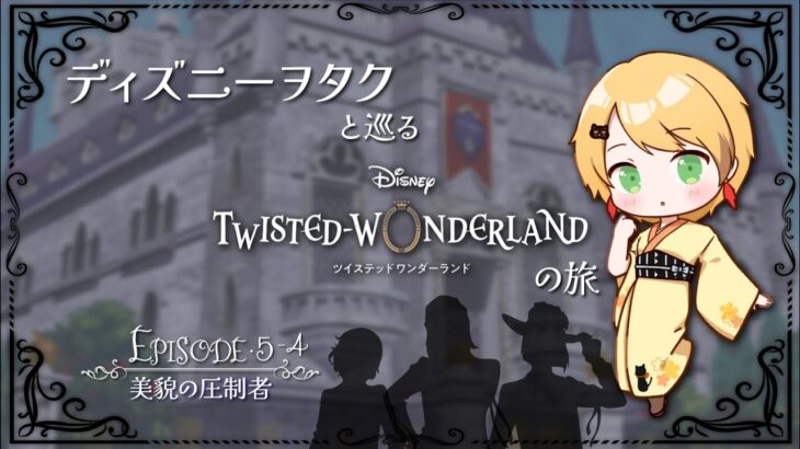 【ツイステ】ディズニーヲタクと巡るツイステッドワンダーランドの旅 #14【５章】