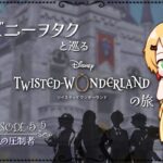 【ツイステ】ディズニーヲタクと巡るツイステッドワンダーランドの旅 #15【５章】