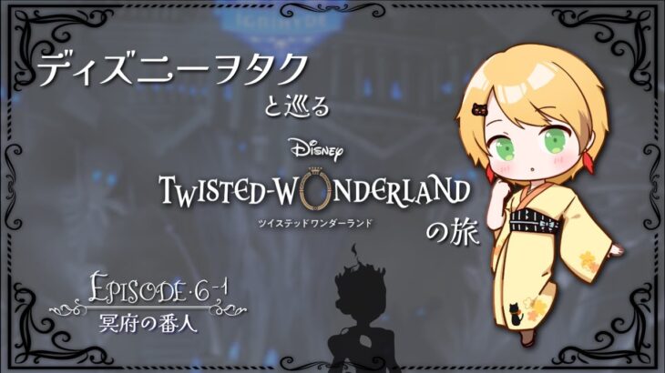 【ツイステ】ディズニーヲタクと巡るツイステッドワンダーランドの旅 #16【６章】
