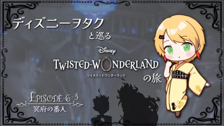 【ツイステ】ディズニーヲタクと巡るツイステッドワンダーランドの旅 #17【６章】