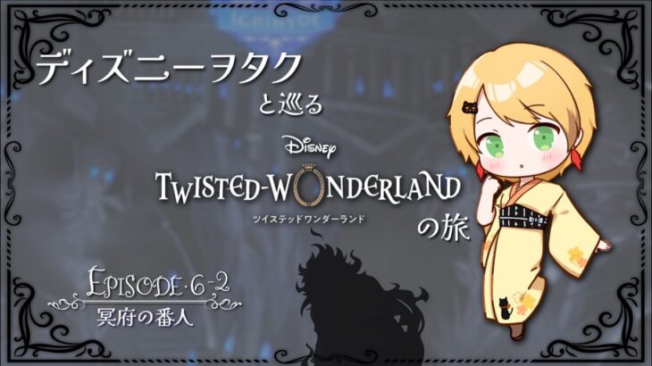 【ツイステ】ディズニーヲタクと巡るツイステッドワンダーランドの旅 #17【６章】