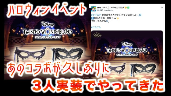 ツムツムコラボ「あのハロウィンイベント」の2つのヒントが公開された件『ディズニーツイステッドワンダーランド』