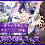 【ツイステ2週目】『復刻 薔薇の王国のホワイトラビット・フェス』EPISODE1~2をパラパラ読む！オルトBDやラビフェス召喚もガチャる【twst/ディズニー】