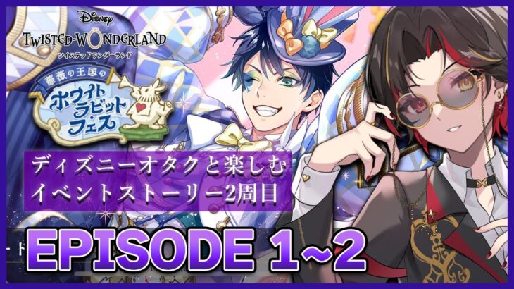 【ツイステ2週目】『復刻 薔薇の王国のホワイトラビット・フェス』EPISODE1~2をパラパラ読む！オルトBDやラビフェス召喚もガチャる【twst/ディズニー】
