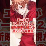 エースが「ズートピア2」の予告を観たら言いそうな発言【ツイステ エース】#エーストラッポラ#友人#友達#IF#妄想#二次創作#ディズニー#ツイステ#ツイステッドワンダーランド#ゲーム実況