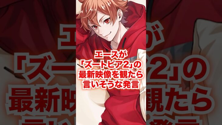 エースが「ズートピア2」の予告を観たら言いそうな発言【ツイステ エース】#エーストラッポラ#友人#友達#IF#妄想#二次創作#ディズニー#ツイステ#ツイステッドワンダーランド#ゲーム実況