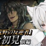 【 #ツイステッドワンダーランド 】2章「荒野の反逆者」前編  🐏　【個人勢Vtuber】
