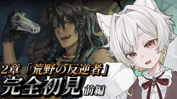 【 #ツイステッドワンダーランド 】2章「荒野の反逆者」前編  🐏　【個人勢Vtuber】