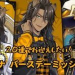 【ツイステ】20連でお迎えしたい！レオナ バースデーミッション【無言ガチャ】