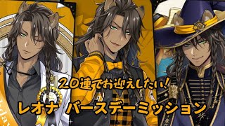 【ツイステ】20連でお迎えしたい！レオナ バースデーミッション【無言ガチャ】