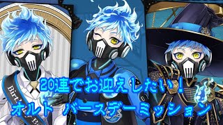 【ツイステ】20連でお迎えしたい！オルト バースデーミッション【無言ガチャ】