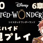 【#ツイステ 】＃20 何も知らない男のツイステッドワンダーランド【#結城ユキト】