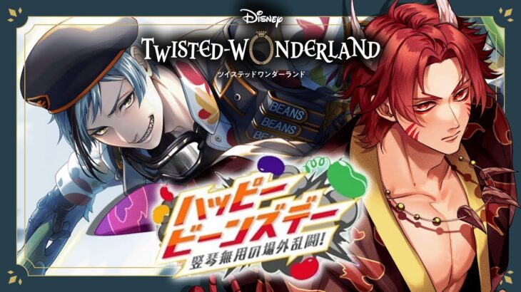 【 ツイステ 】 『 ハッピービーンズデー 2021 』 ☆ 新人 監督生 の 赤鬼 と楽しむ ストーリー 【 vtuber / 炎道ヒビキ 】 ツイステッドワンダーランド　初見歓迎