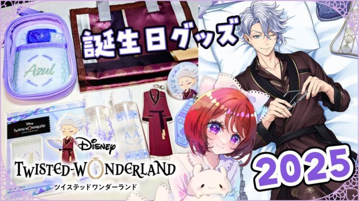 【ツイステ‖アズール 誕生日グッズ2025】５年目もお祝い♪全種類購入したよ！【実写Vlog】