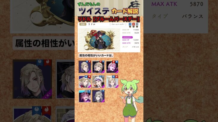 【ツイステ】リドル ブルームバースデー 解説 2025年ver【ずんだもん】#ツイステ