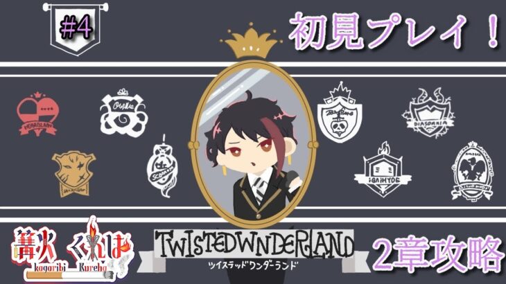 【ツイステ実況】2章クリアするぞ！【part4】