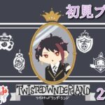 【ツイステ実況】2章クリアするぞ！【part4】